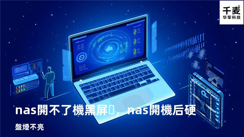 nas開不了機黑屏，nas開機后硬盤燈不亮